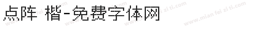点阵 楷字体转换